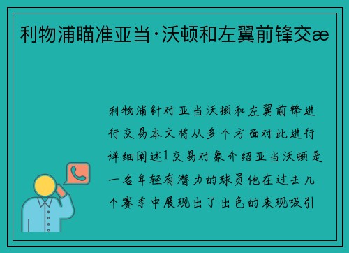 利物浦瞄准亚当·沃顿和左翼前锋交易