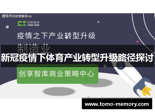 新冠疫情下体育产业转型升级路径探讨