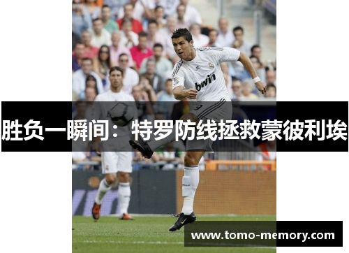 胜负一瞬间：特罗防线拯救蒙彼利埃