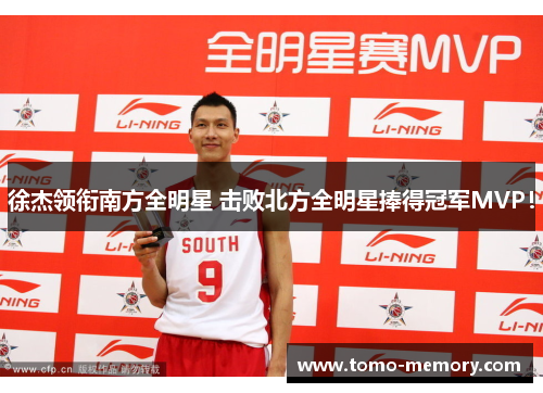 徐杰领衔南方全明星 击败北方全明星捧得冠军MVP！