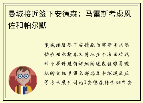 曼城接近签下安德森；马雷斯考虑恩佐和帕尔默